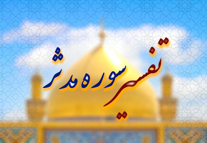 وصف دوزخ و علل ورود به آن در سوره مدثر